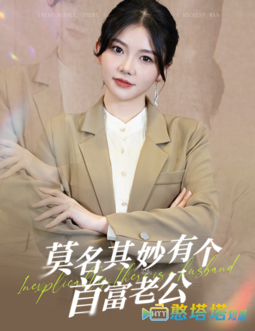 莫名其妙有个首富老公全集在线观看