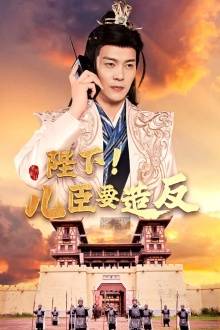 陛下！儿臣要造反全集在线观看
