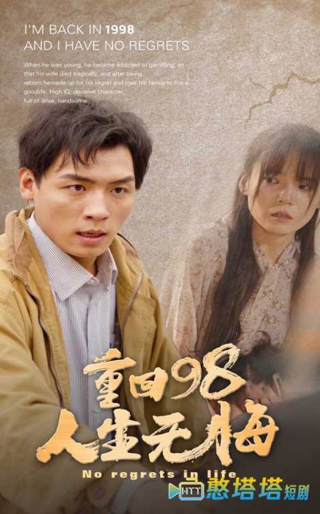 重回98无悔人生全集在线观看