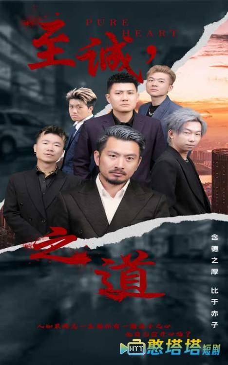 至诚之道全集在线观看