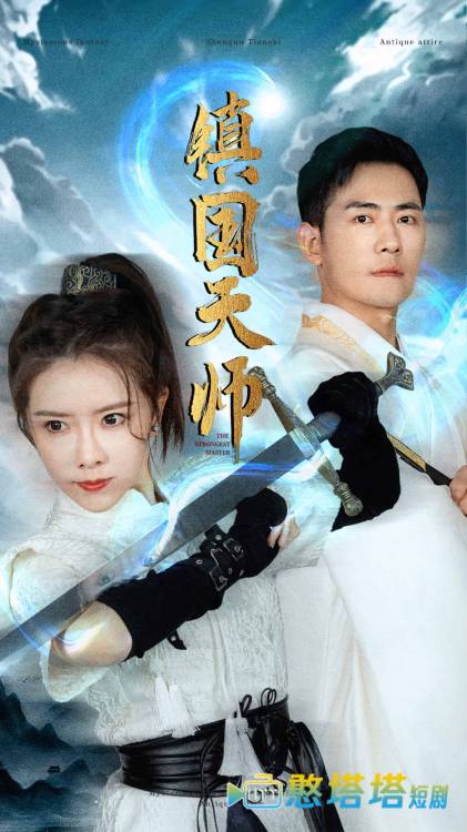 镇国天师全集在线观看