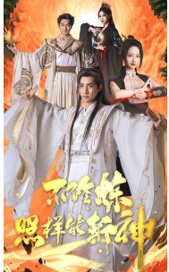 不修炼照样能斩神全集在线观看