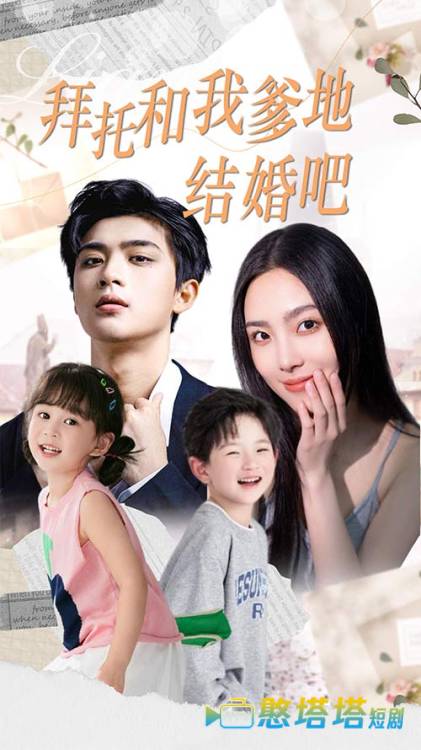 拜托和我爹地结婚吧全集在线观看