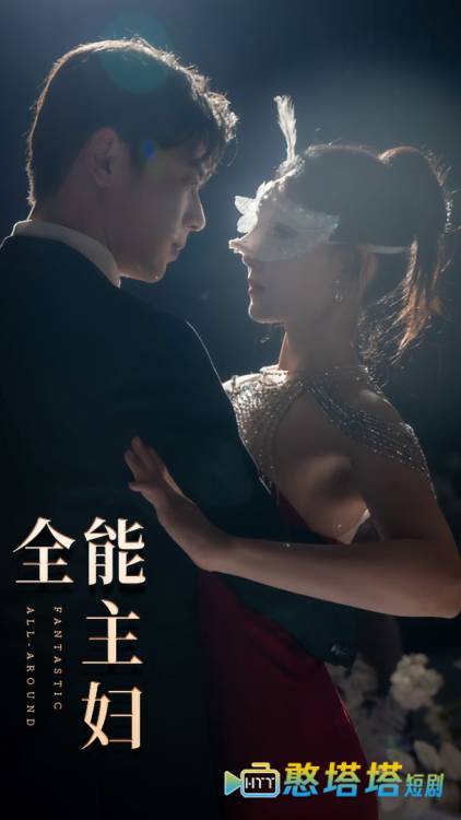 全能主妇