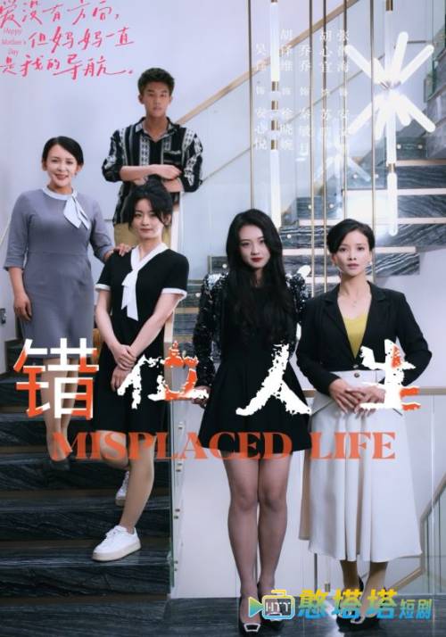 错位人生全集在线观看