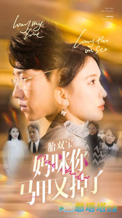 一胎双宝妈咪你马甲又掉了全集在线观看