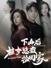 下山后被美女总裁捡回家全集在线观看