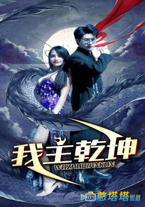 我主乾坤全集在线观看