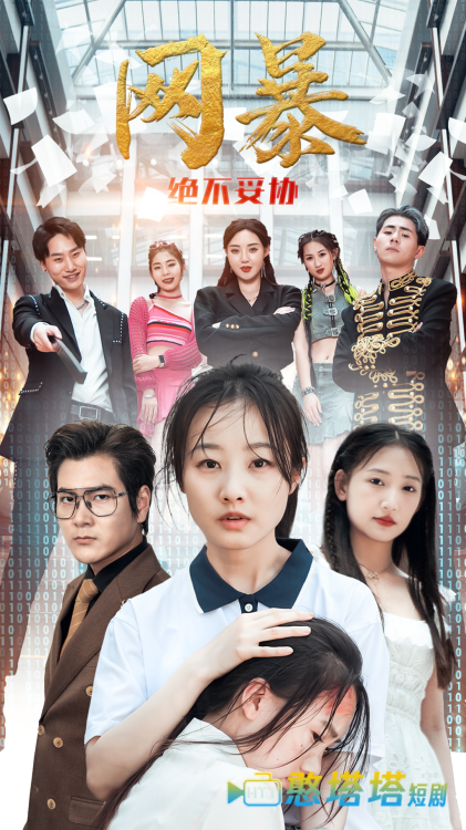 网爆绝不妥协全集在线观看