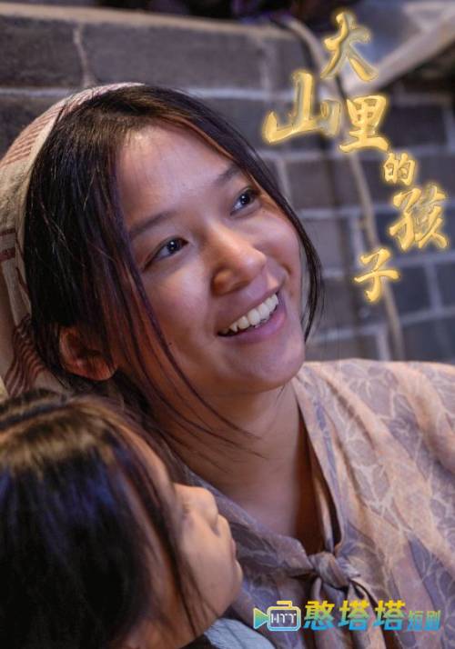 大山里的孩子全集在线观看