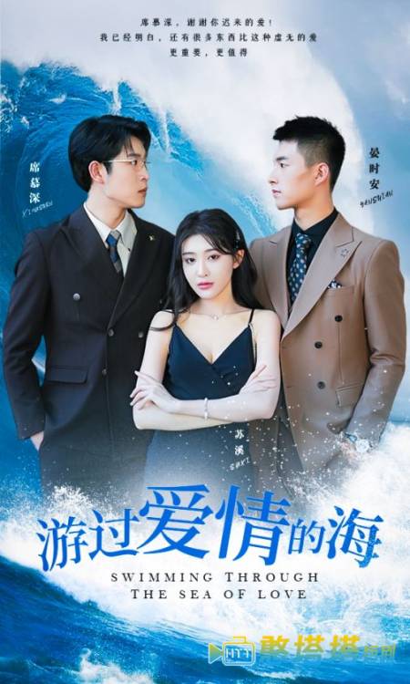 游过爱情的海全集在线观看