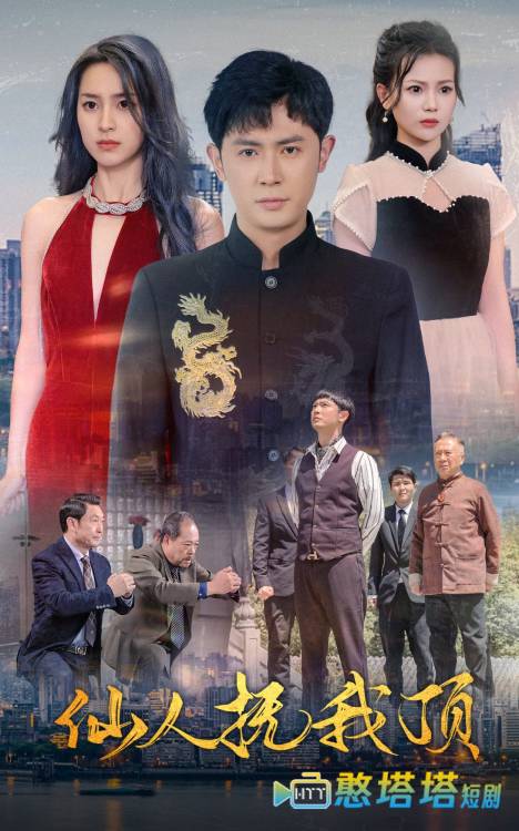 仙人抚我顶全集在线观看