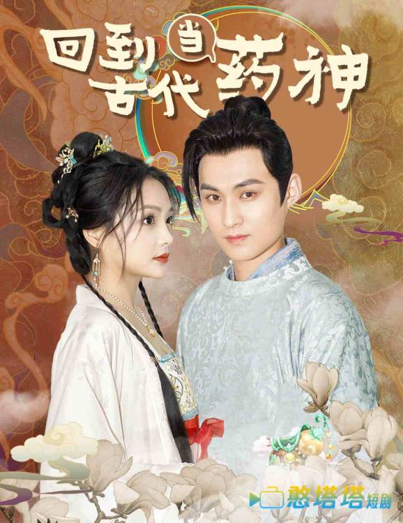 回到古代当药神全集在线观看