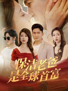 保洁老爸是全球首富全集在线观看