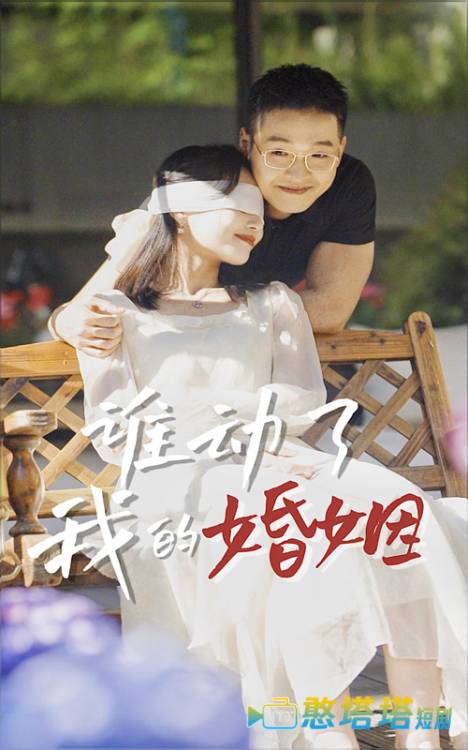 谁动了我的婚姻