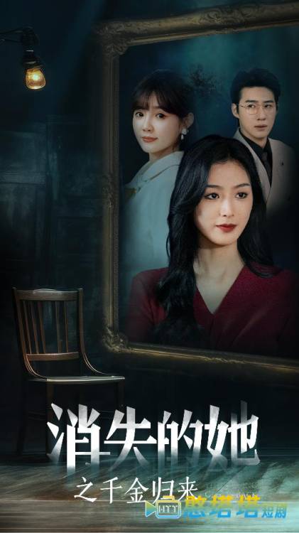 消失的她之千金归来全集在线观看