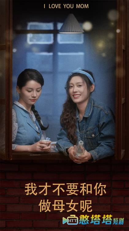 我才不要和你做母女呢