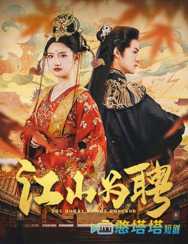江山为聘