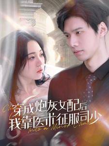 穿成炮灰女配后我靠医术征服司少全集在线观看