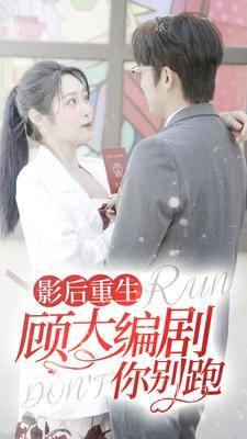 影后重生顾大编剧你别跑全集在线观看