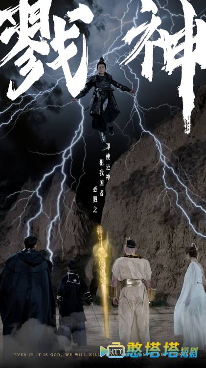 戮神