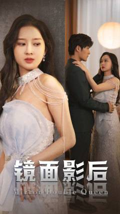 镜面影后全集在线观看
