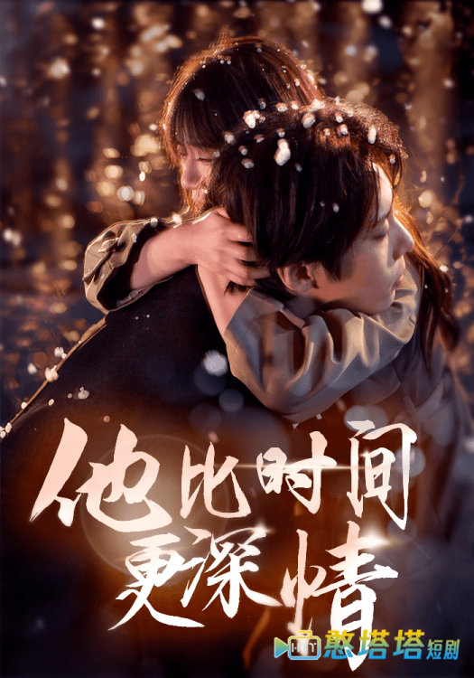 他比时间更深情