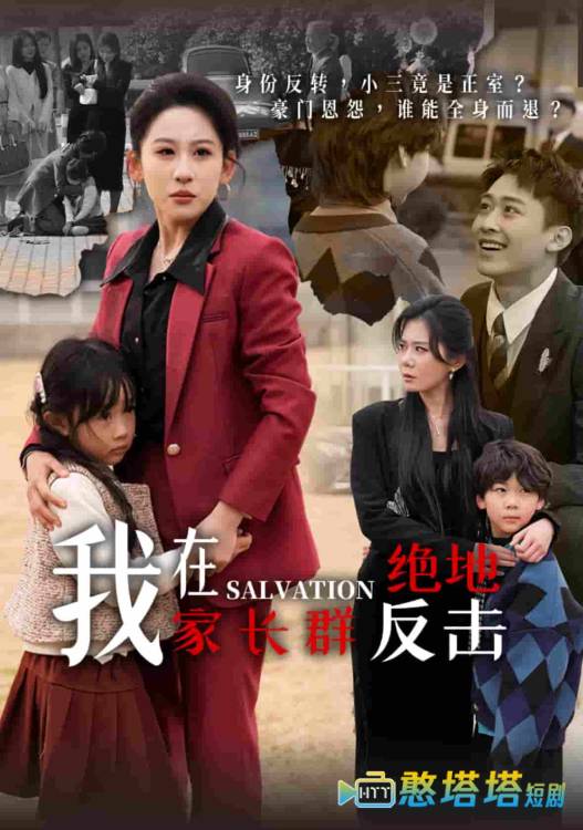 我在家长群绝地反击