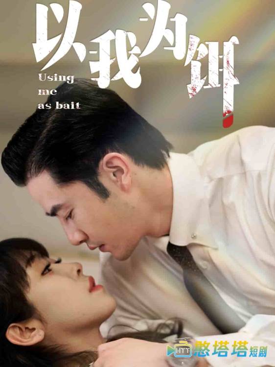 以我为饵全集在线观看