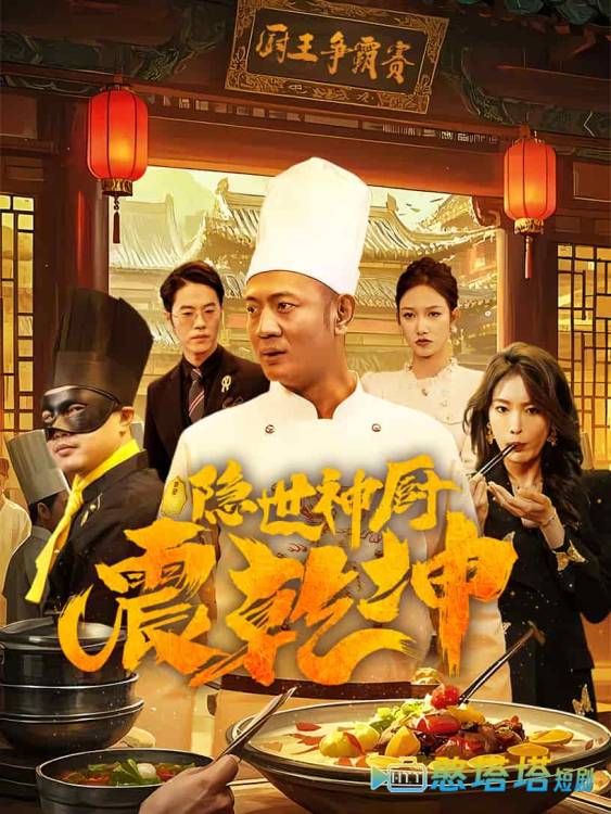 隐世神厨震乾坤全集在线观看