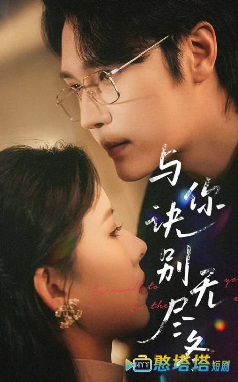 与你诀别无尽冬全集在线观看