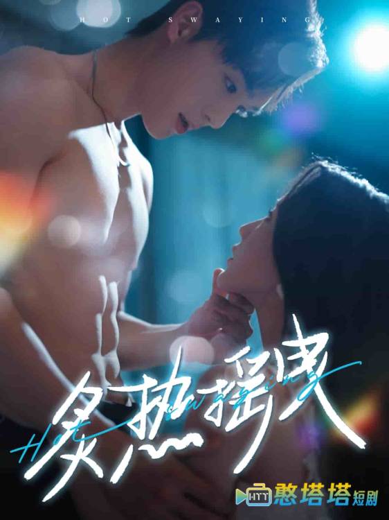 炙热摇曳