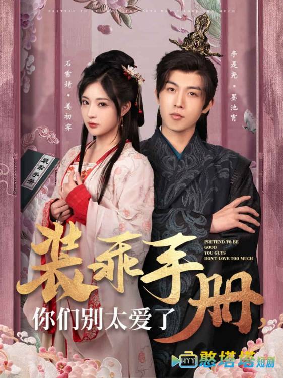 装乖手册你们别太爱了全集在线观看
