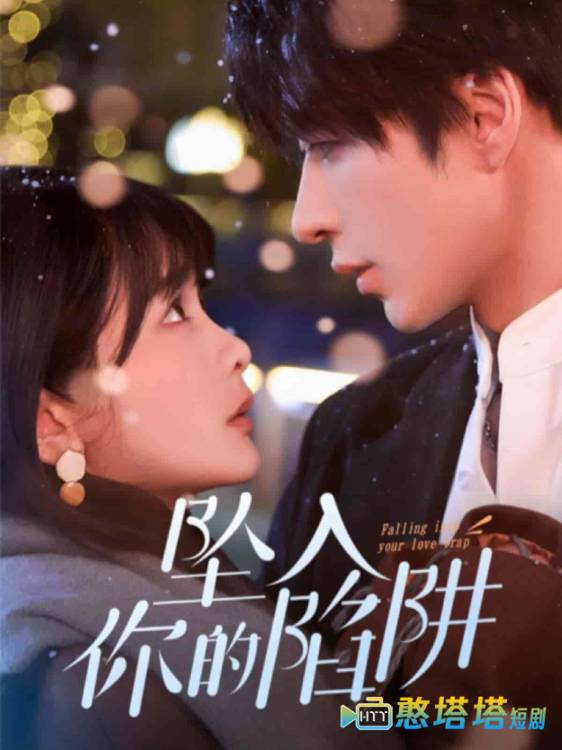 坠入你的陷阱