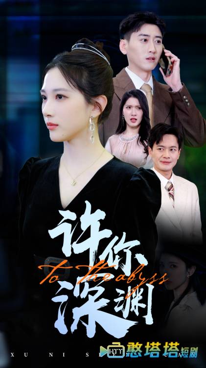 许你深渊