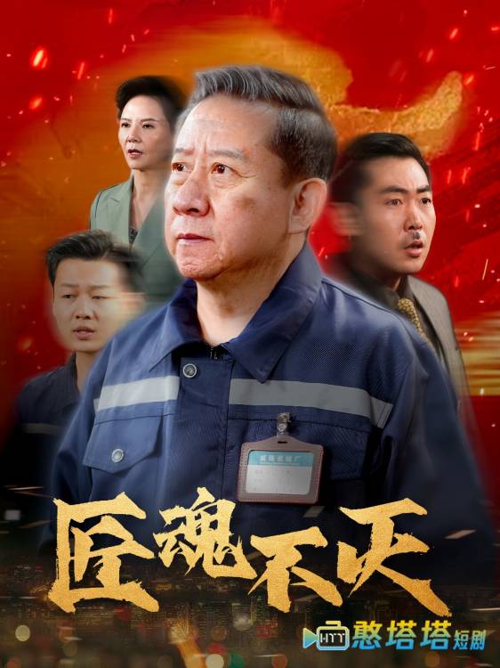 匠魂不灭