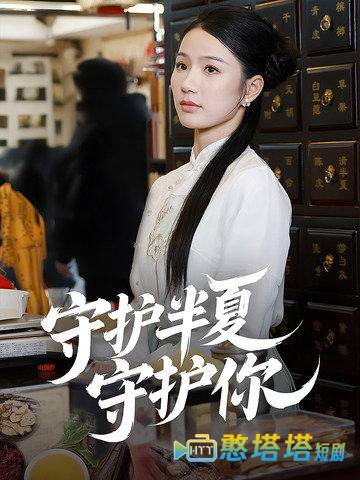 守护半夏守护你全集在线观看