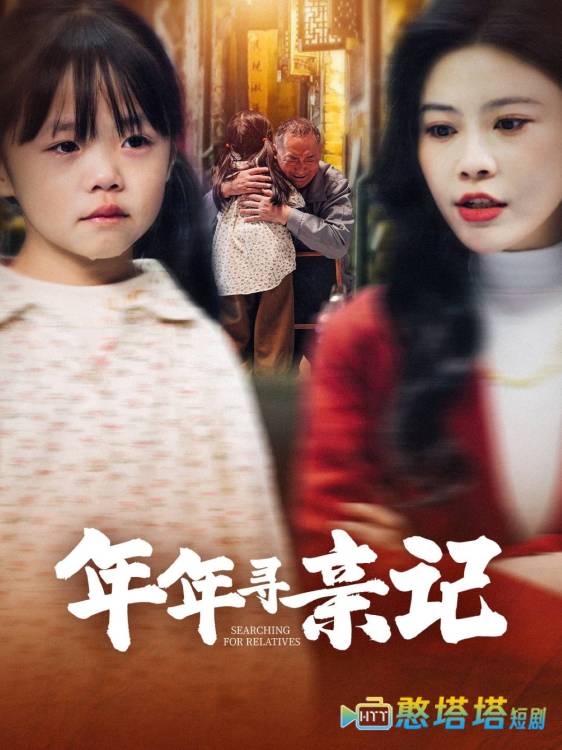 年年寻亲记全集在线观看