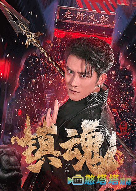 镇魂全集在线观看
