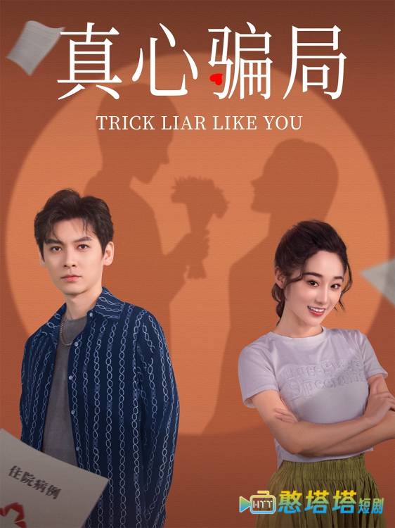 真心骗局全集在线观看