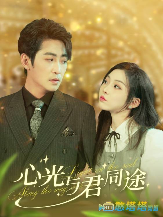 心光与君同途全集在线观看