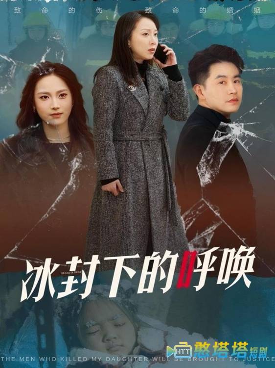冰封下的呼唤全集在线观看