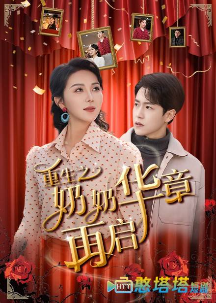 重生之奶奶华章再启