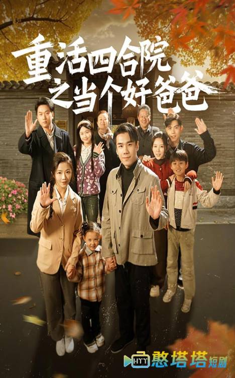 重活四合院之当个好爸爸全集在线观看