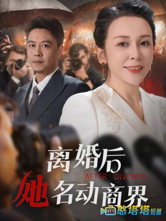 离婚后她名动商界全集在线观看