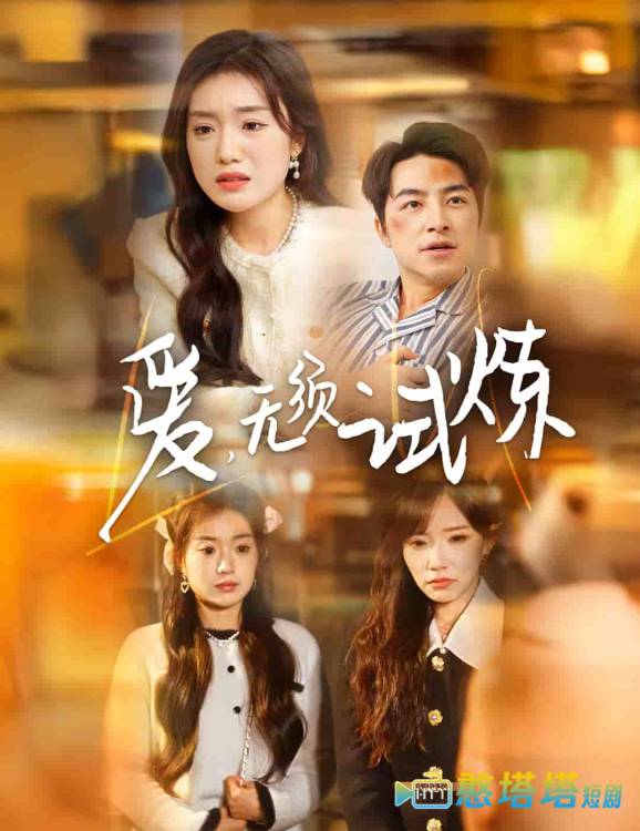 爱无须试炼全集在线观看