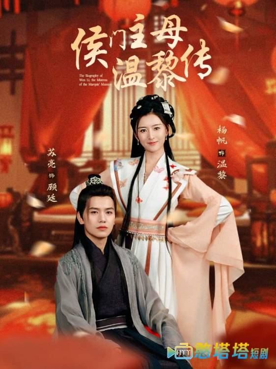 侯门主母温黎传