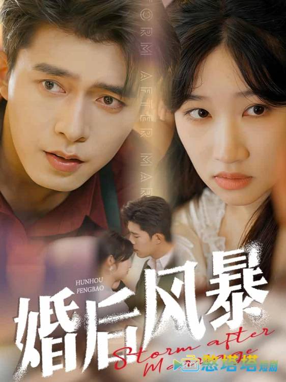 婚后风暴全集在线观看