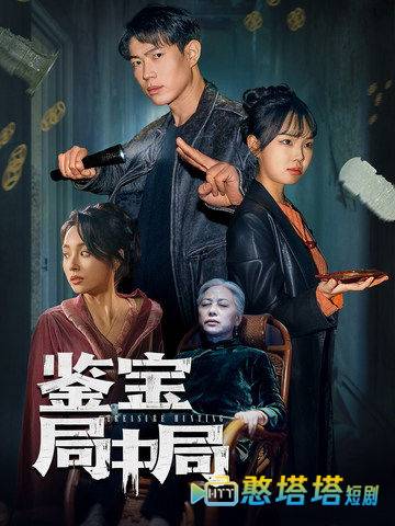 鉴宝局中局全集在线观看