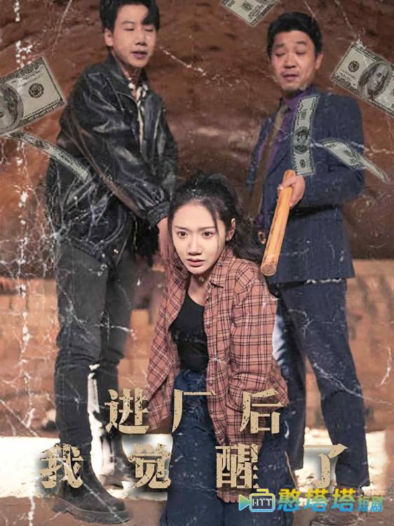 进厂后我觉醒了全集在线观看